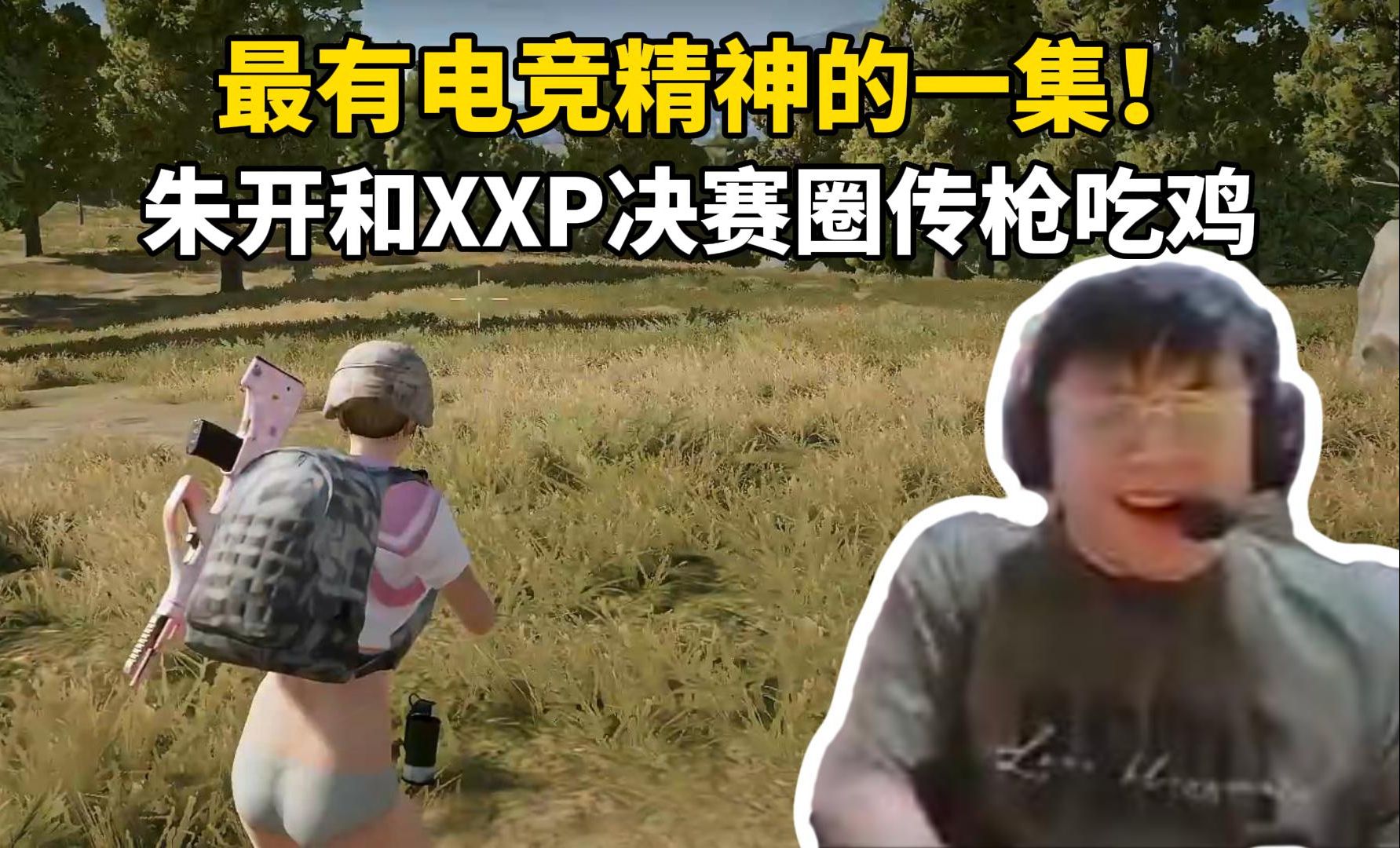 脚神sask玩PUBG头挑战,Kenzhu:我爬到圈边,你把我身上东西全部拿走,最有电竞精神的一集,朱开和XXP决赛圈传枪吃鸡,英雄联盟