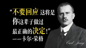 沉默的洞见：別再刻意扮演平易近人了，就让别人的话掉在地上！——卡尔·荣格