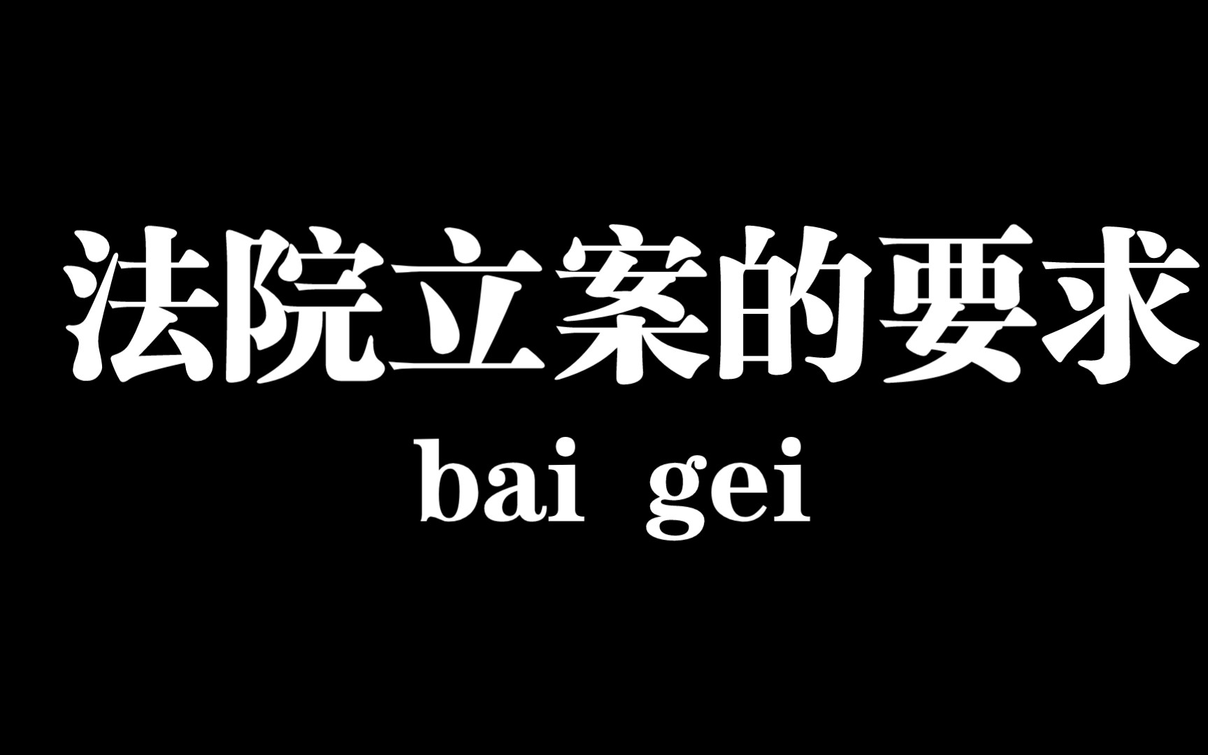 法院立案的要求哔哩哔哩bilibili