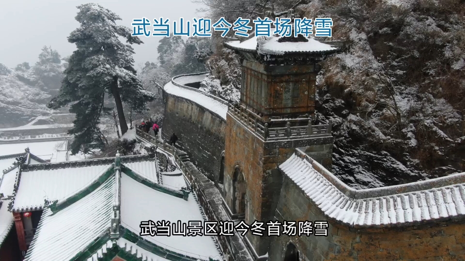 武当山景区迎今冬首场降雪哔哩哔哩bilibili