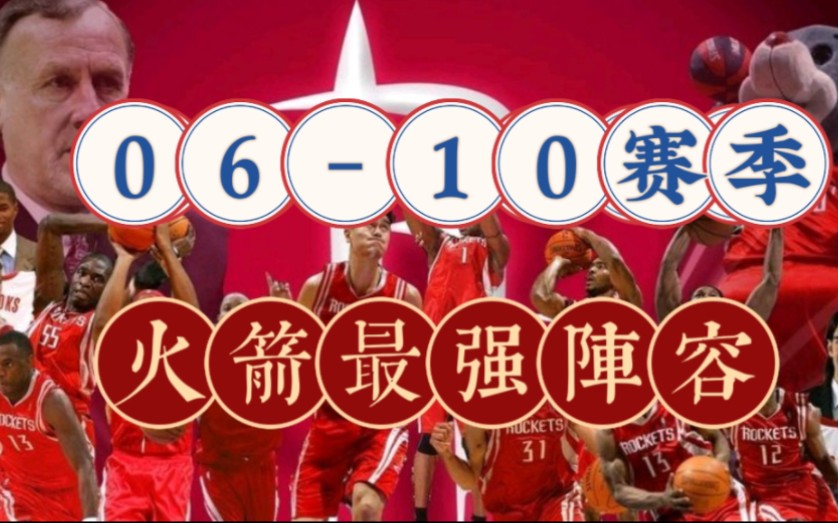 【丁丁侃球】06-10赛季火箭顶版12人阵容,你会如何选择