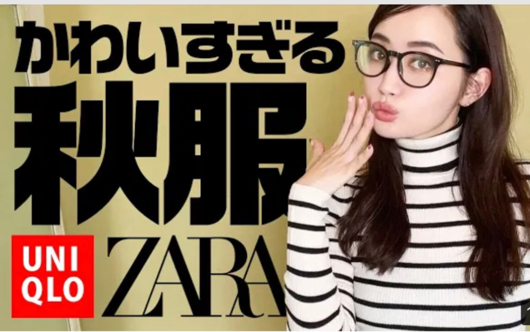 [图]【柳橋唯】UNIQLO & ZARA 秋服穿搭来啦～