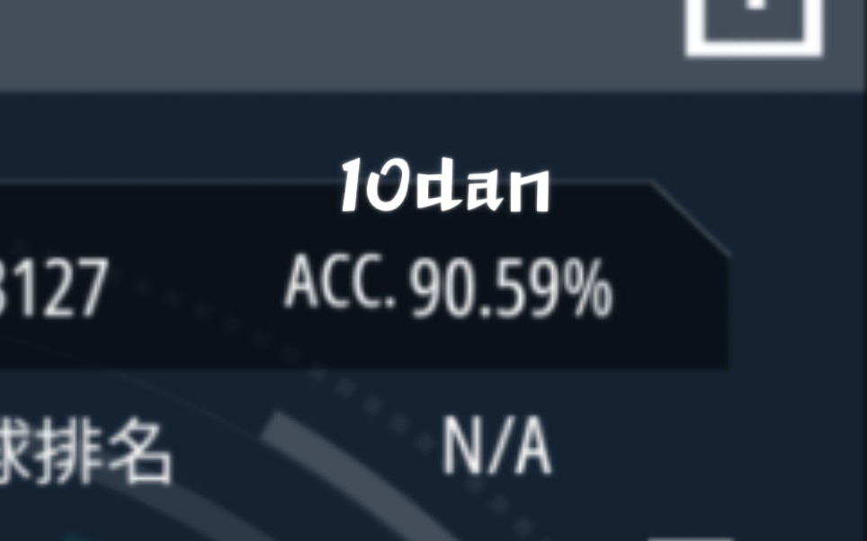 10Dan 的极限,无限天堂A判90.59!!哔哩哔哩bilibili