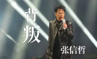 Download Video: 【高清】张信哲-背叛 未来式终极版演唱会 北京站Day01