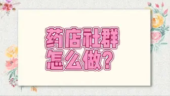 药店社群营销方案怎么做？