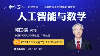 【走近大学——应用数学系列网络科普讲座】中国科学院大学郭田德教授：《人工智能与数学》