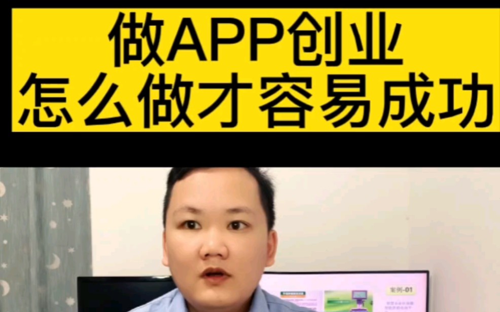 如何做一个成功的APP创业者?这是每个APP创业者都应该去思考的问题#app开发 #软件开发 #小程序开发 #APP开发公司 #创业哔哩哔哩bilibili