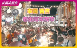 Download Video: 一起体验普吉岛超级热闹的——老街周末夜市，从街头吃到街尾~ | 泰国 | 烟火气 | 小吃街 | 人文气息 |