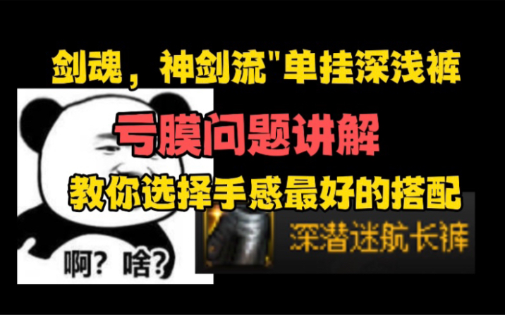 剑魂,神剑流,单挂深浅裤子搭配讲解,教你选择手感最好的流派网络游戏热门视频