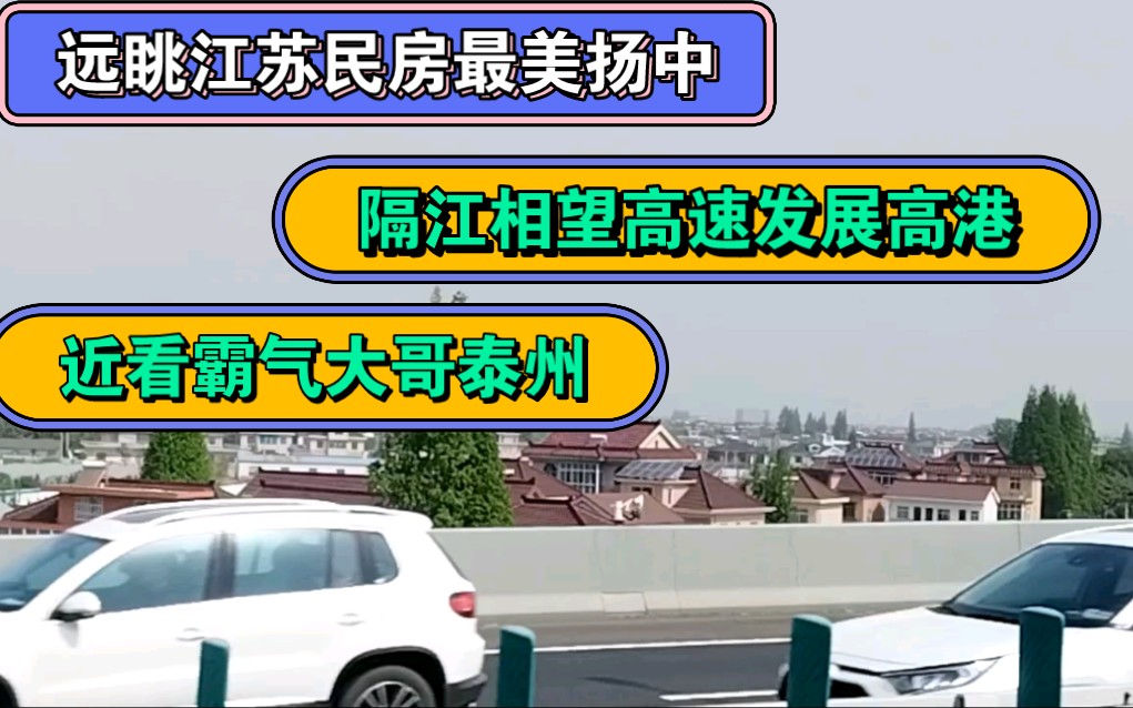 远眺江苏民房最美扬中,隔江相望高速发展高港,近看霸气大哥泰州.哔哩哔哩bilibili