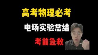 Download Video: 【高考物理急救抢分】一个视频搞定电学实验|测电阻和电阻率