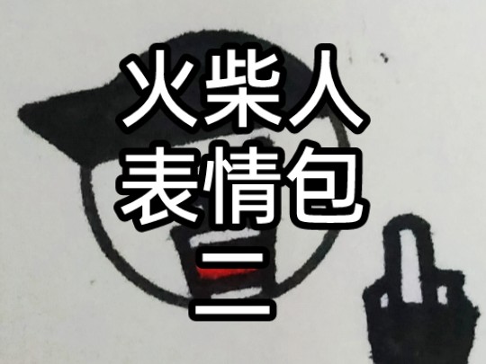 火柴人 表情包 二