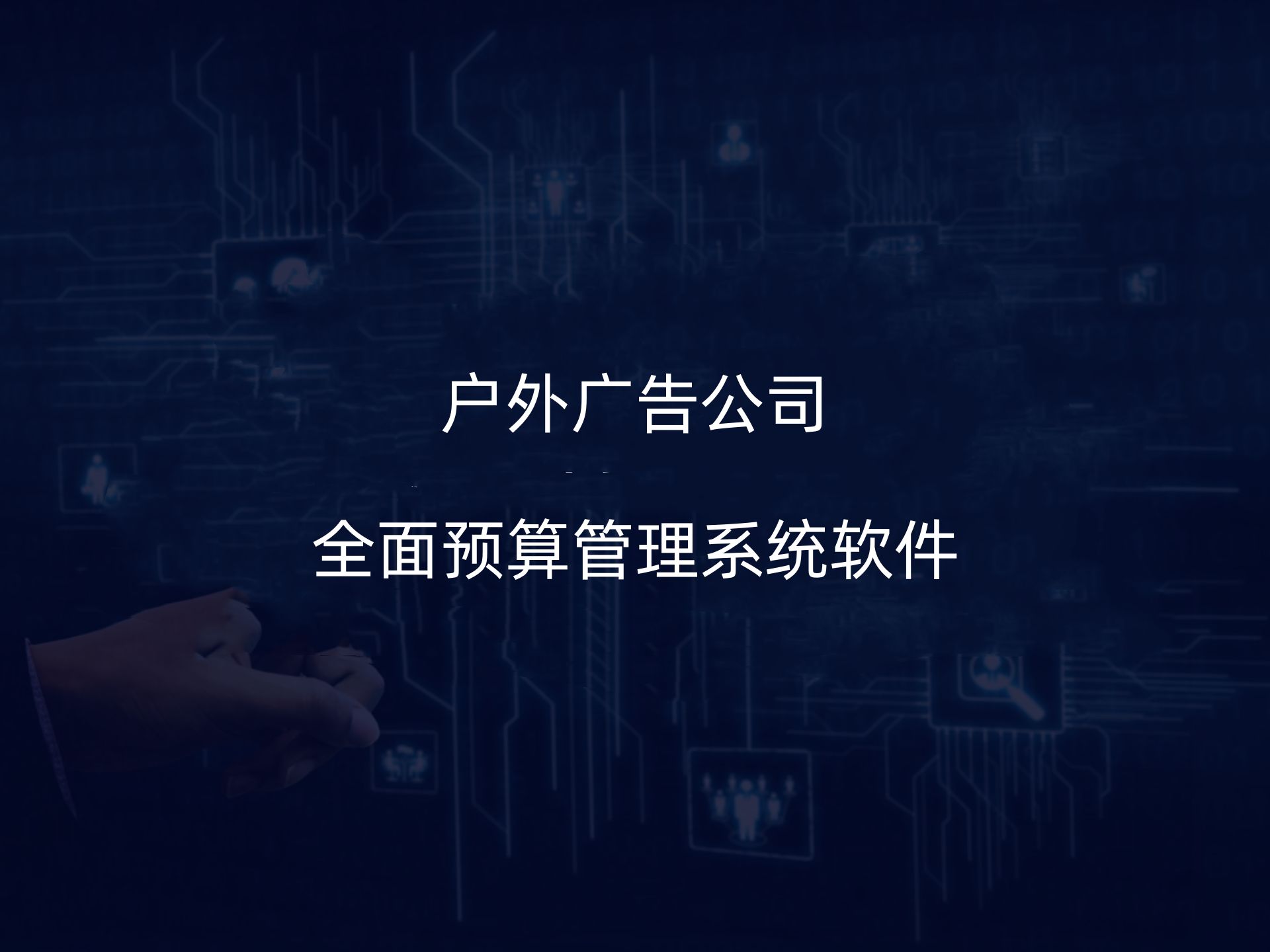 融智天(tel4008186860)户外广告公司全面预算管理系统软件:提升效率,降低成本的新选择哔哩哔哩bilibili