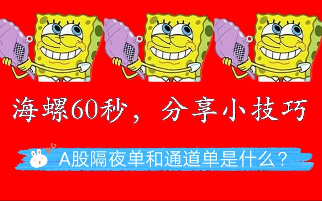 海螺小知识A股的隔夜单和通道单是什么?哔哩哔哩bilibili