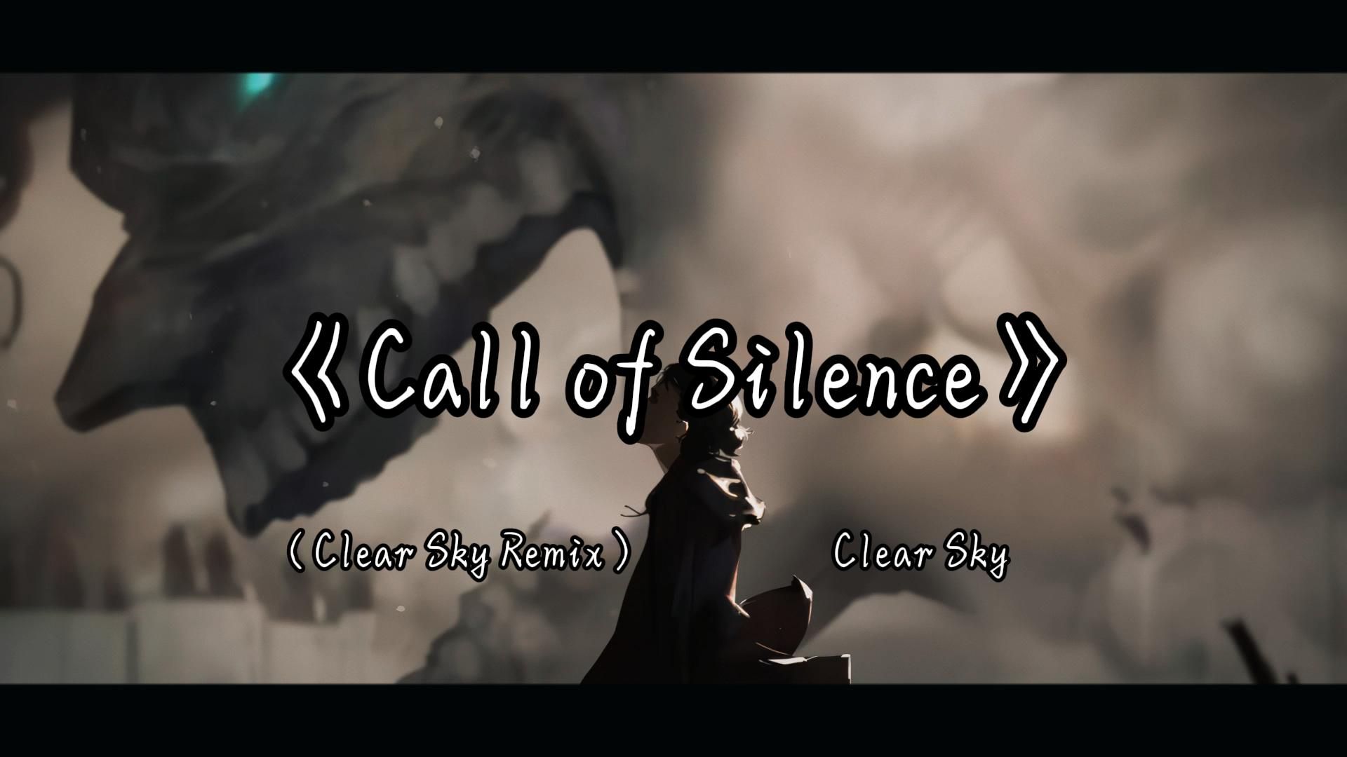 [图]循环日推丨“这是我听到最自由的一个版本.”《Call of Silence（Clear Sky Remix）》（Hi-Res）