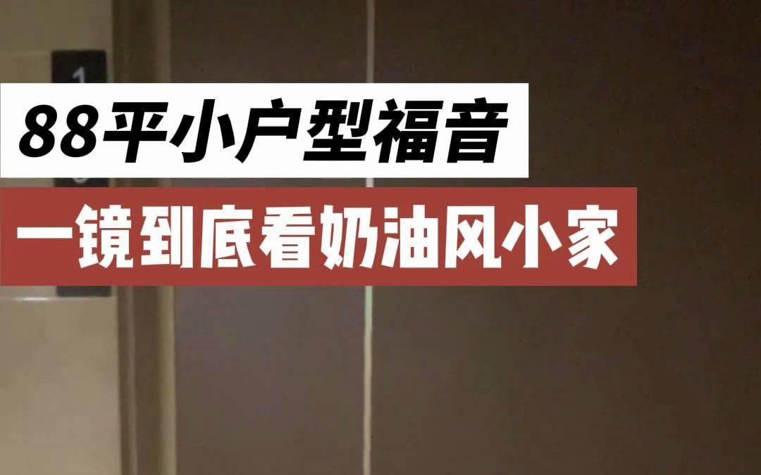 领地东原阅城新房装修完工,一镜到底看奶油风小家哔哩哔哩bilibili