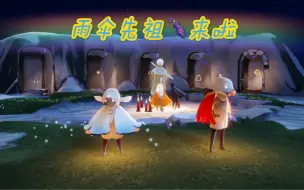 Descargar video: 雨林复刻雨伞先祖获得教程：光遇小教程（1）