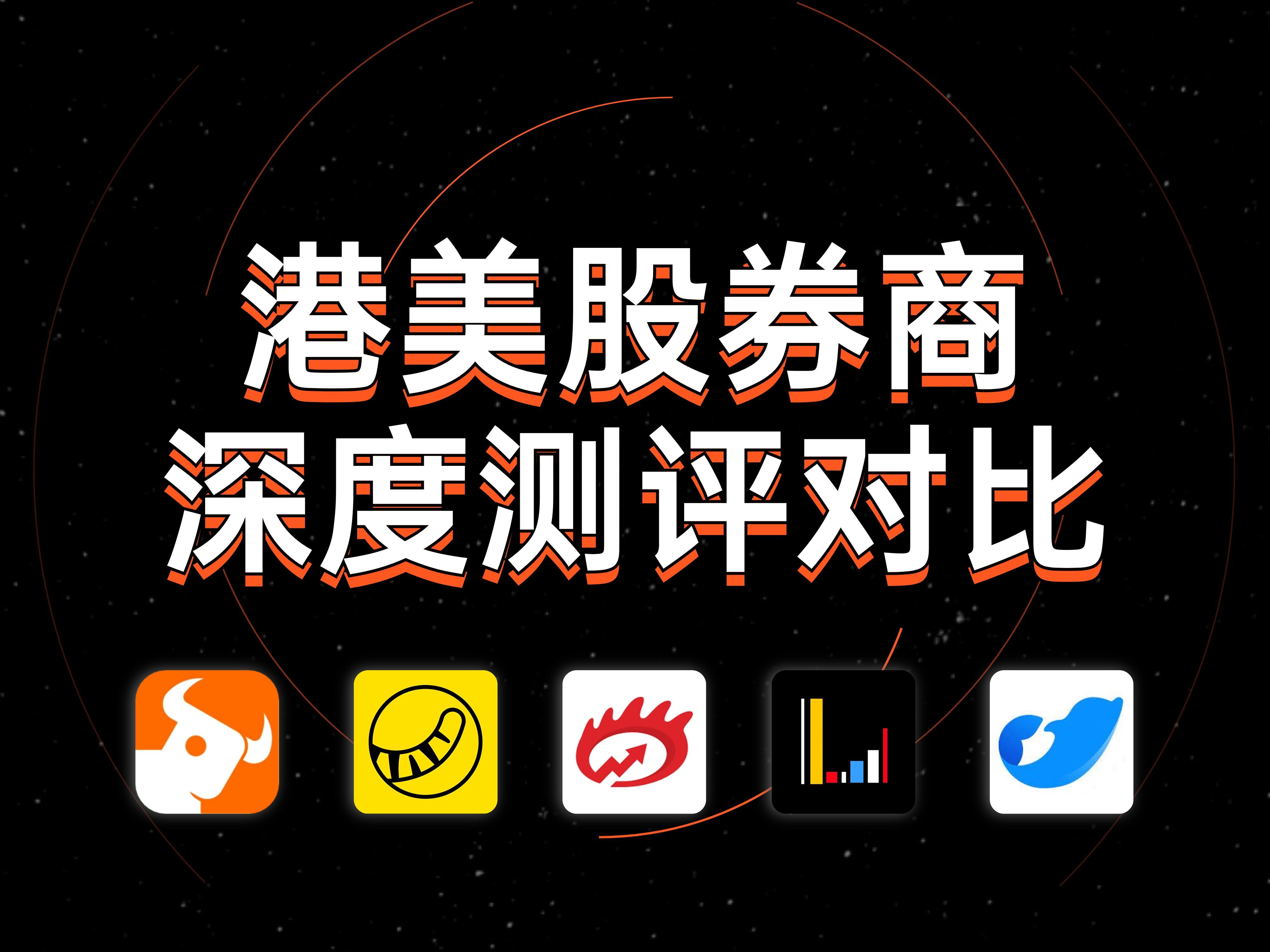 港美股券商深度测评科普对比,教你选到合适自己的券商开户 | 富途