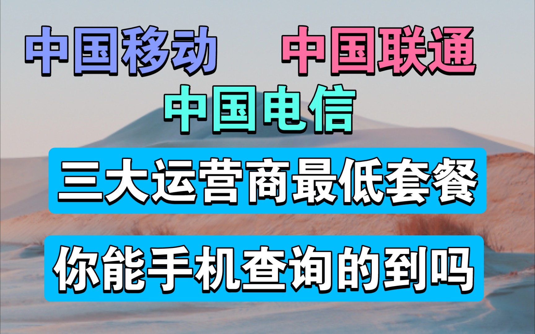 中国移动,联通,电信三大运营商查询最低的套餐你能手机搜索的到吗?哔哩哔哩bilibili