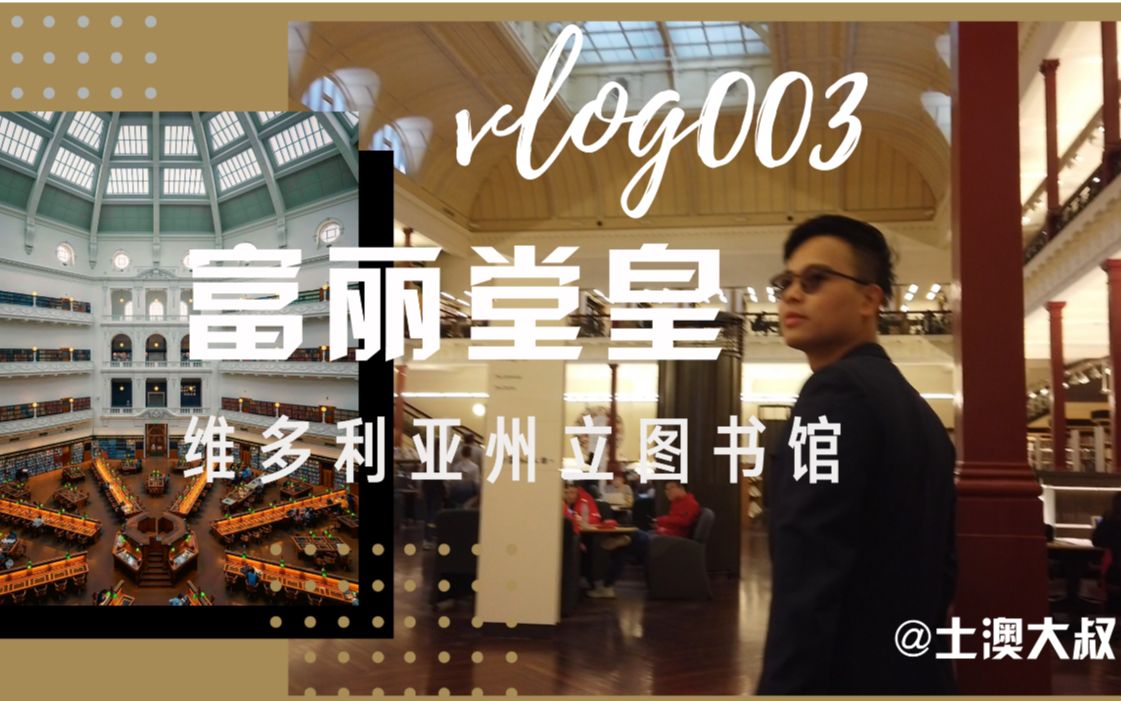 土澳大叔VLOG 003富丽堂皇的维多利亚州立图书馆:也是南半球最悠久的图书馆.即将飞往墨尔本留学的小伙伴,看过来哈#澳洲留学# #出国留学# #留学...