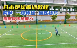 Descargar video: 教程丨日本足球青训教学，一脚传球训练技巧，提高停、带传球能力