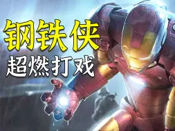 Download Video: 初代《钢铁侠》登场，拯救了濒临倒闭的漫威电影，打戏燃爆全场！