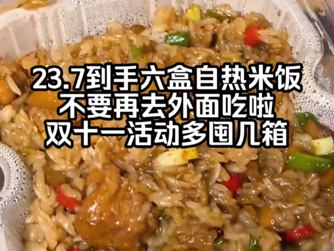 23.7到手6盒 有了它谁还点外卖啊!米香味十足裹满了酱汁,关键比泡面还要合适!#自热米饭 #速食美食 #妈呀太香了 #煲仔饭哔哩哔哩bilibili