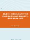 [图]F729058【复试】2024年 中国地质大学(北京)085700资源与环境《加试地下水动力学》考研复试核心165题(判断+填空+简答+计算题)真题库笔记资料