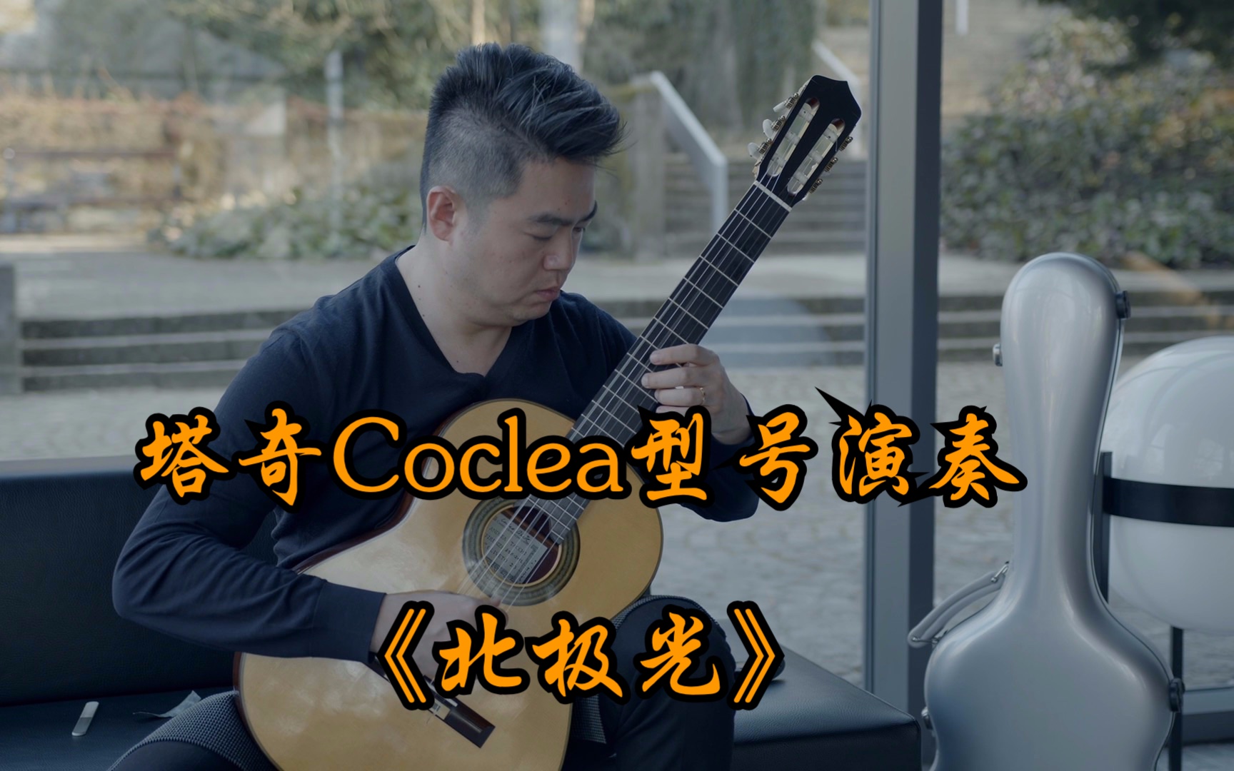 【古典吉他】来自塔奇大师的Coclea型号哔哩哔哩bilibili