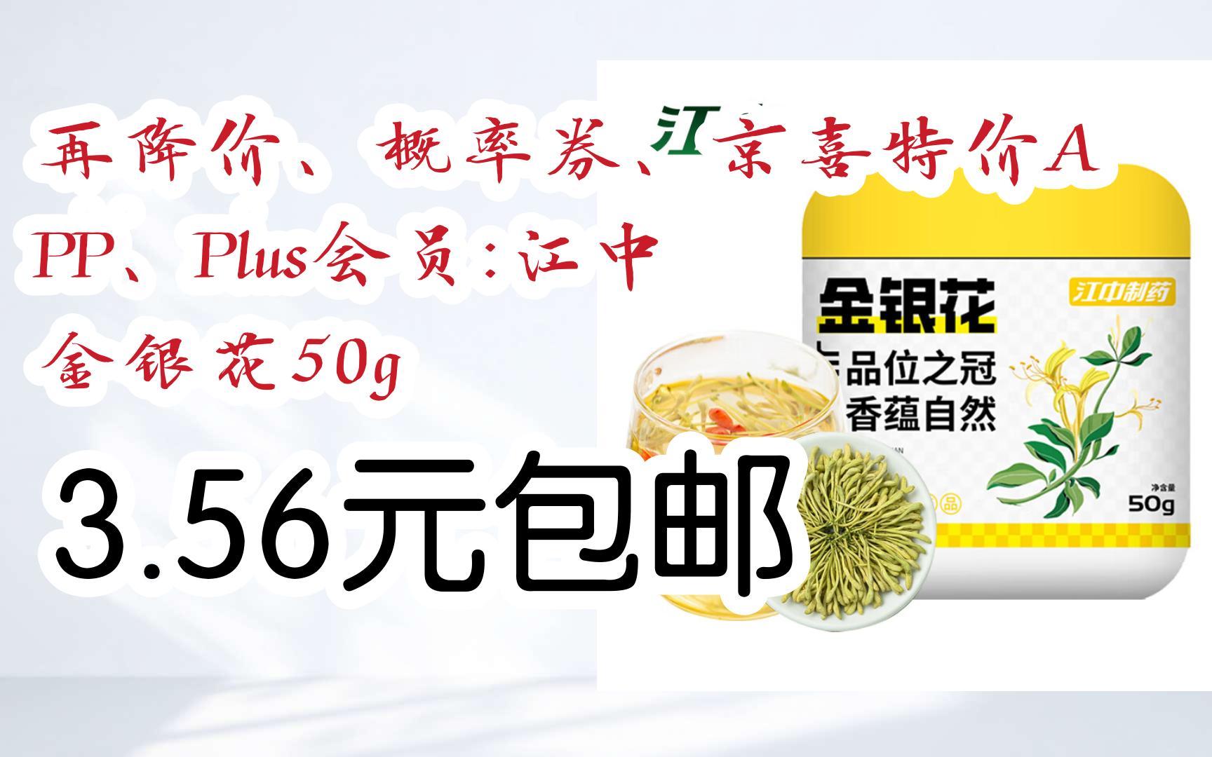 [捡漏价]再降价,概率券,京喜特价app,plus会员:江中 金银花50g 3.