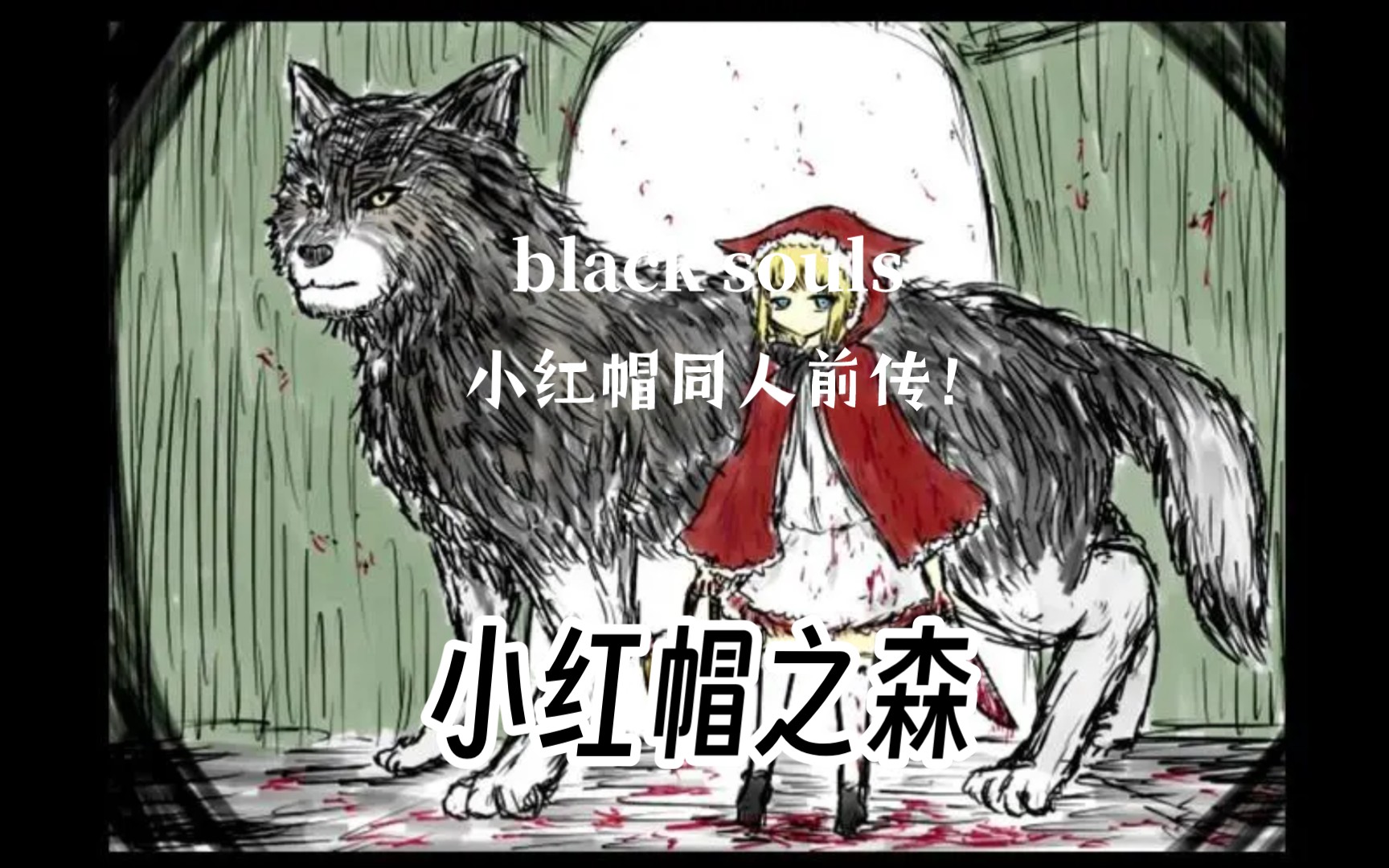 Black souls小红帽同人前传,小红帽之森.究竟都讲了一件什么故事?《关于我转生变成小红帽这档事》哔哩哔哩bilibili剧情