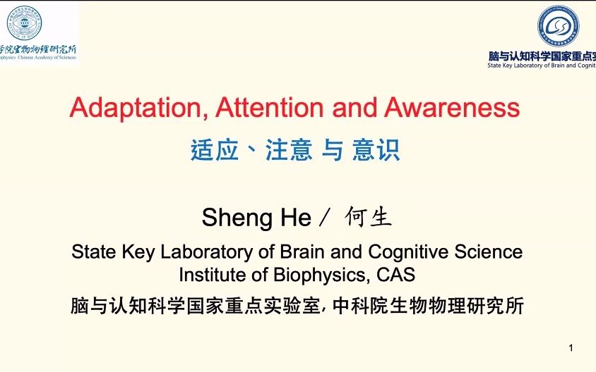 适应、注意与意识中科院生物物理研究所何生哔哩哔哩bilibili