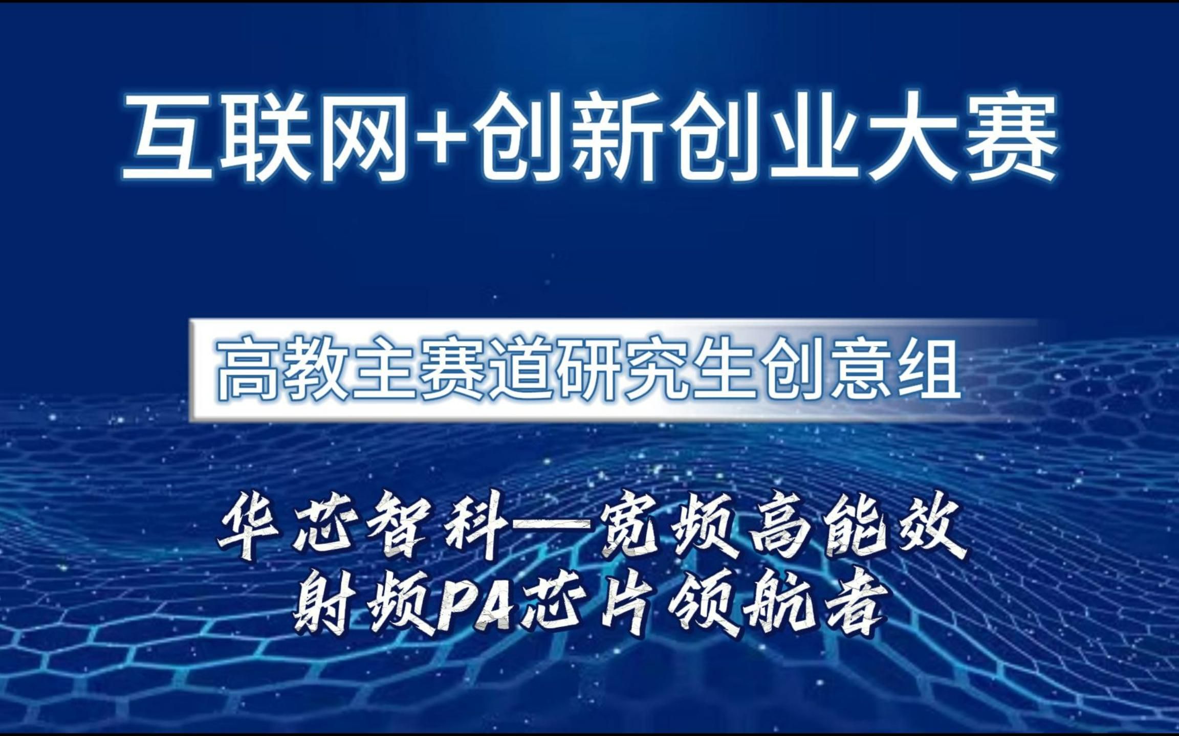 互联网+创新创业大赛国赛 研究生创意组项目,华芯智科—宽频高能效射频PA芯片领航者哔哩哔哩bilibili