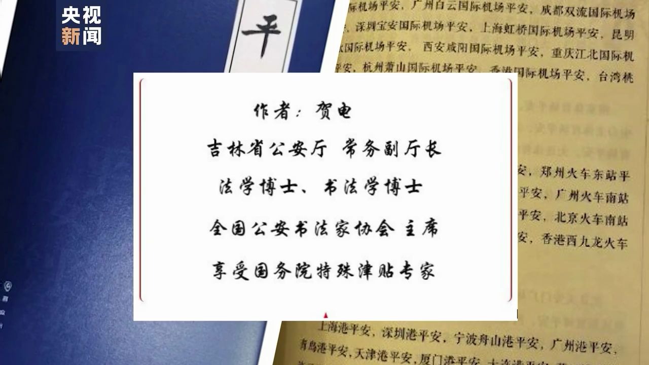 儒林巨制? 吉林省公安厅副厅长所著《平安经》已在电商平台下架哔哩哔哩bilibili