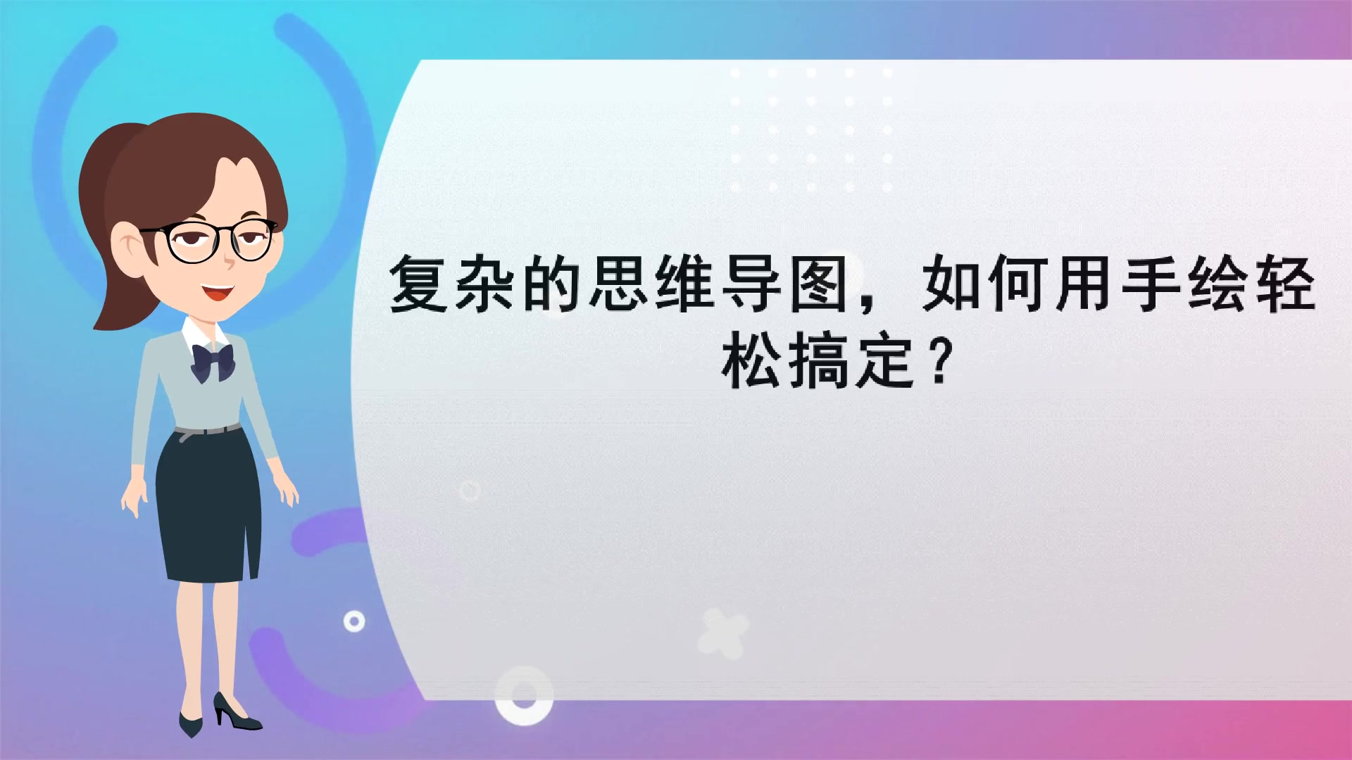 【动态ppt制作】复杂的思维导图,如何用手绘轻松搞定?哔哩哔哩bilibili