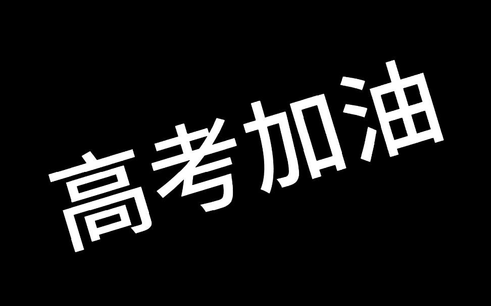 希望你看完这个视频可以重新燃起斗志高考加油励志