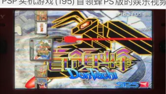 PSP实机游戏(195)首领蜂PS版的娱乐视频