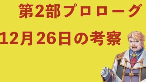 Fgo考察 第二部序章 17年12月26日考察 哔哩哔哩