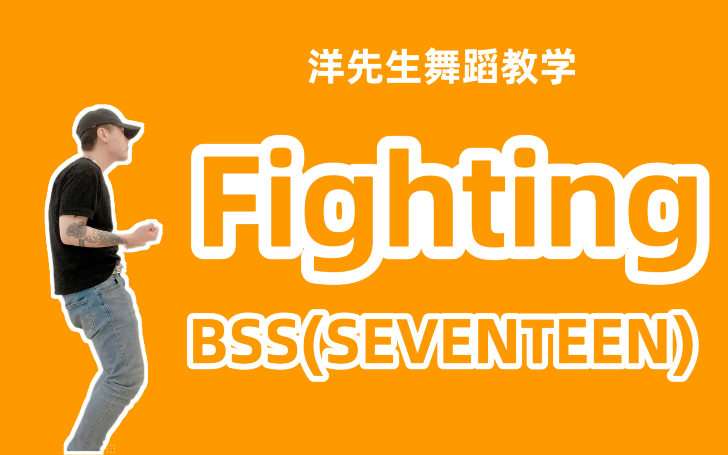 【洋先生舞蹈教学】《Fighting》by BSS 分解教学哔哩哔哩bilibili