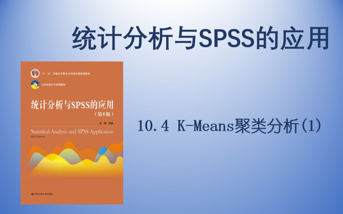 【统计分析与SPSS的应用】 10.4 KMeans聚类分析(1)哔哩哔哩bilibili