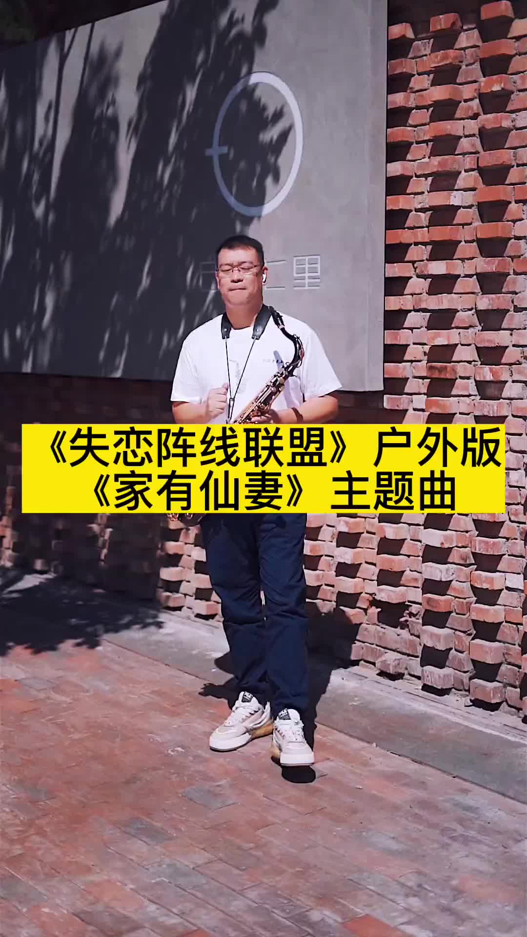 初秋的午后暖暖的阳光来一曲欢快的歌送给您萨克斯演奏家有仙妻主