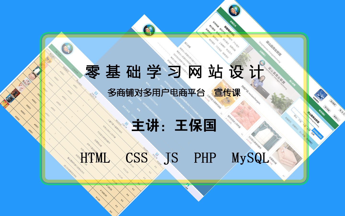 【公开宣传课】零基础学习网站设计【多商铺对多用户商务平台】(主讲:王保国)哔哩哔哩bilibili