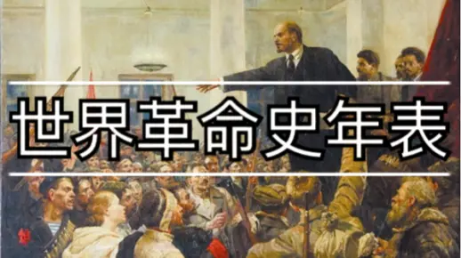 史诗！9分钟从宗教改革到十月革命，世界革命史年表超燃影视化混剪！