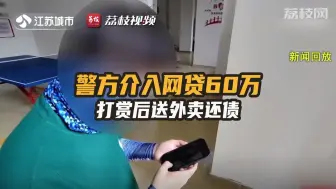 Download Video: 关注！警方介入网贷60万打赏后送外卖还债