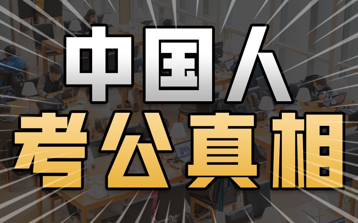 公务员到底多难考?录取率不到2.8%,100人不到3人上岸【社会真相18】哔哩哔哩bilibili