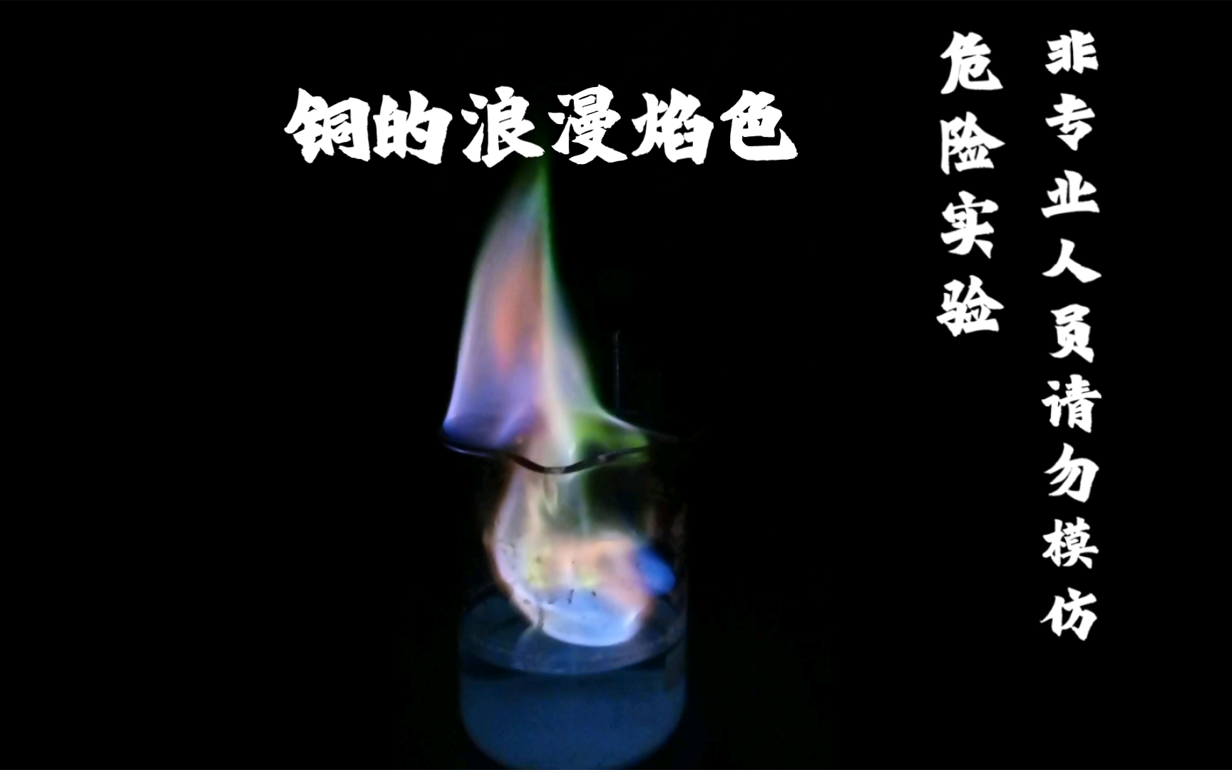 硫酸铜:火焰燃烧的绚烂