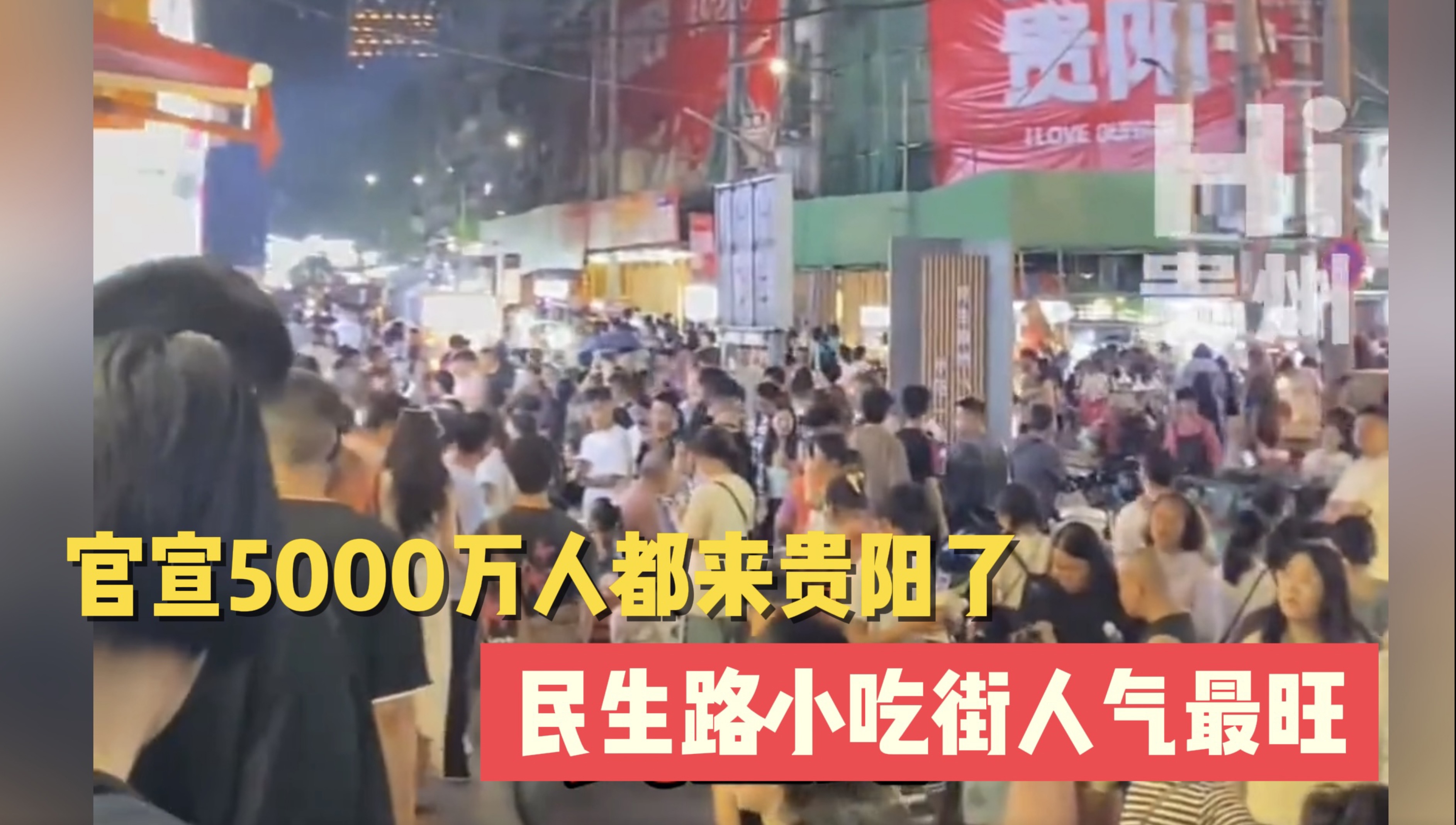 据《贵州新闻联播》报道,今年5至7月,贵阳接待游客量超过5000万人次,接待过夜游客同比增长10%,来自全国各地的游客来到贵阳避暑带火了夏日经济...