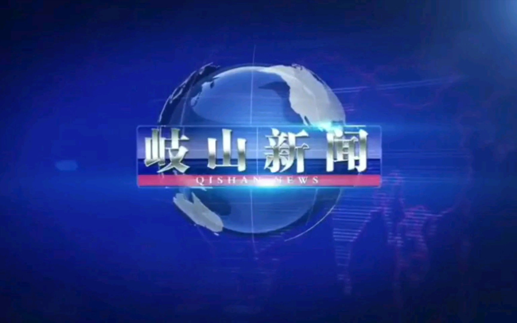 【广播电视】陕西宝鸡岐山县电视台《岐山新闻》op/ed(20211111)哔哩哔哩bilibili