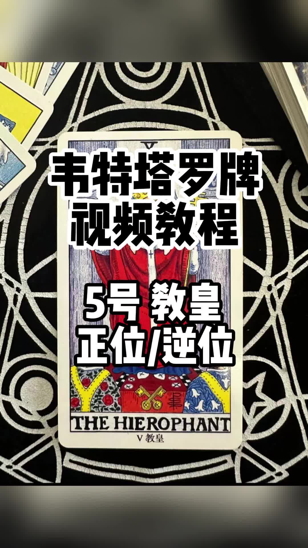 韦特塔罗牌——5号教皇——正位/逆位哔哩哔哩bilibili