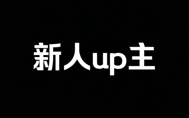 [图]⚠️新人⚠️，希望多多关照，谢谢谢谢谢！